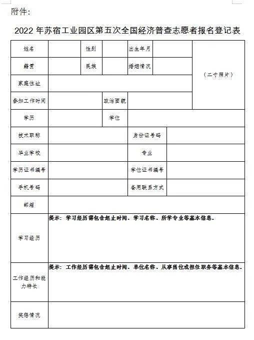 2022年蘇宿工業園區第五次全國經濟普查志愿者報名登記表