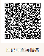 掃碼可直接報(bào)名