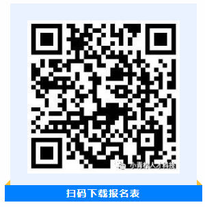 掃碼下載報名表