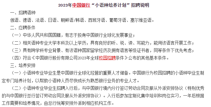 　　另外對于部分學語言的文科生來說，銀行還有專門的小語種招聘計劃，例如中國銀行的小語種招聘計劃，對俄語、德語、法語、日語、朝鮮語/韓語、西班牙語、葡萄牙語、塞爾維亞語等語種均有招聘。