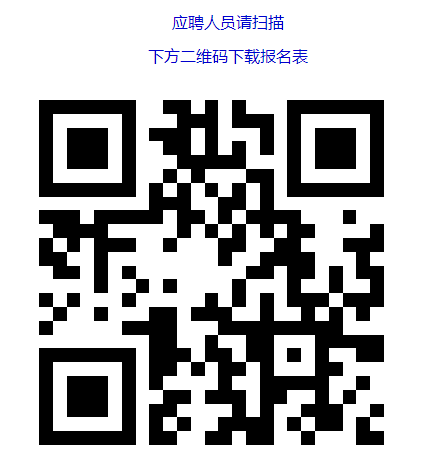 應聘人員請掃描 　　下方二維碼下載報名表