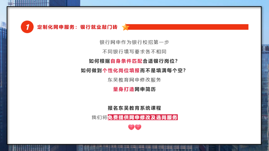 　　學(xué)會打造一份“完美簡歷” 　　銀行網(wǎng)申階段刷掉的人太多了！網(wǎng)申分為“人選”和“機(jī)選”；期間一定要注意關(guān)鍵字的提取，比如985/211院校、四六級證書、學(xué)生會經(jīng)歷等等。當(dāng)然一份好的網(wǎng)申簡歷遠(yuǎn)遠(yuǎn)不止這些。