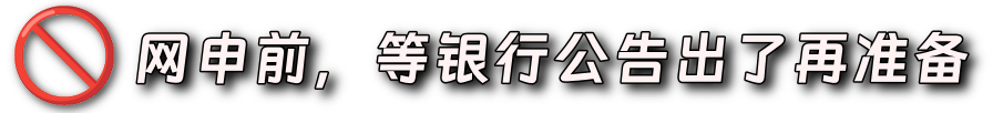 網申