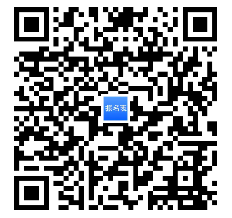 報名表