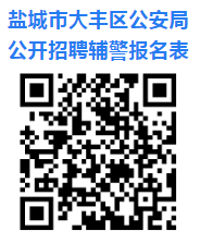 公開招聘輔警報名表