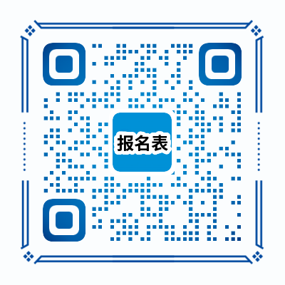 報(bào)名表