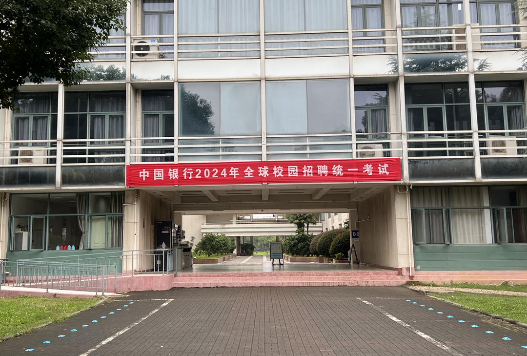 2024中國(guó)銀行校招首場(chǎng)筆試