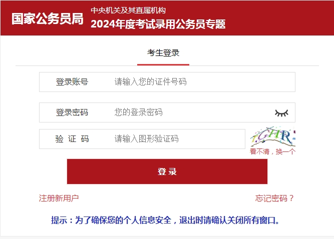 2024年國家公務員考試招錄報名入口