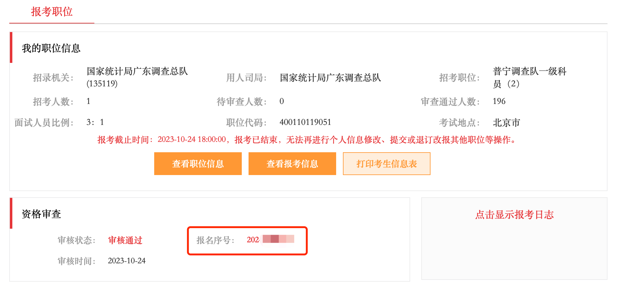 報名序號