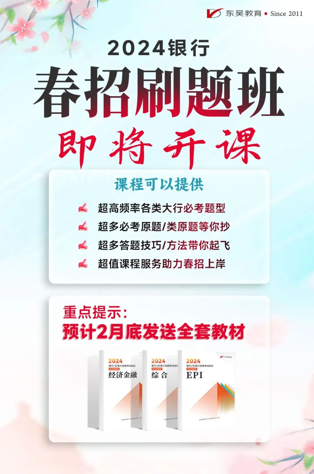東吳教育推出2024銀行就業(yè)系統(tǒng)課程