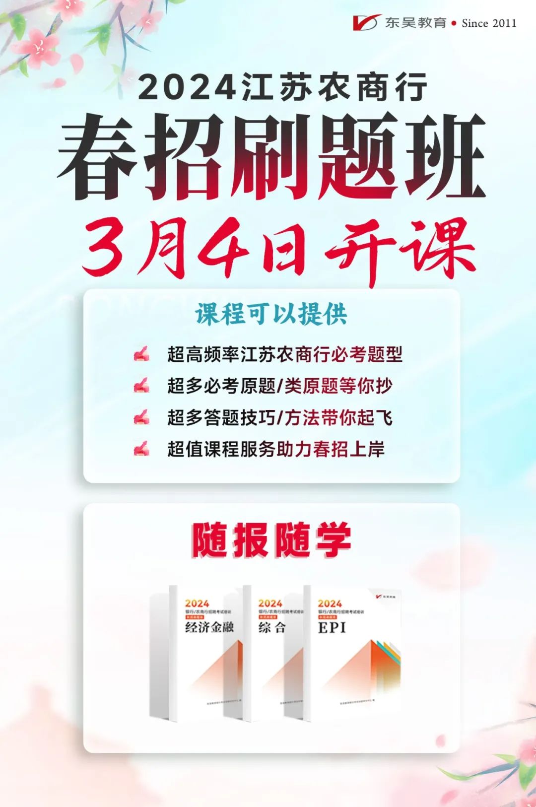 2024農商行春招刷題班