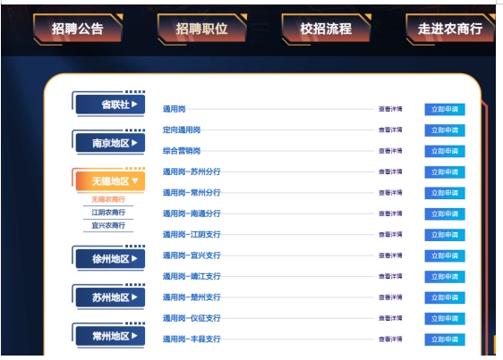 　　進入崗位的選擇頁面（如下圖），在左側選擇要報考的農商行的崗位，點擊立即申請即可