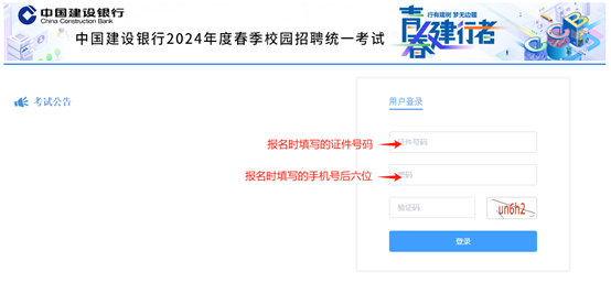 2024年建設(shè)銀行春季校園招聘考點預約與準考證打印通知