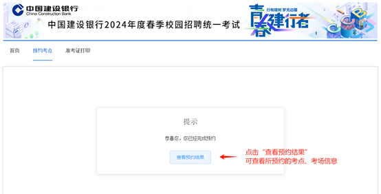 2024年建設(shè)銀行春季校園招聘考點預約與準考證打印通知