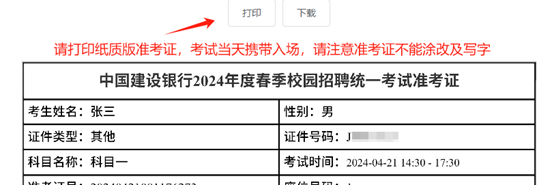 2024年建設(shè)銀行春季校園招聘考點預約與準考證打印通知