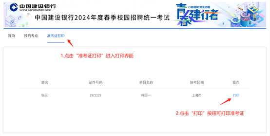 2024年建設(shè)銀行春季校園招聘考點預約與準考證打印通知