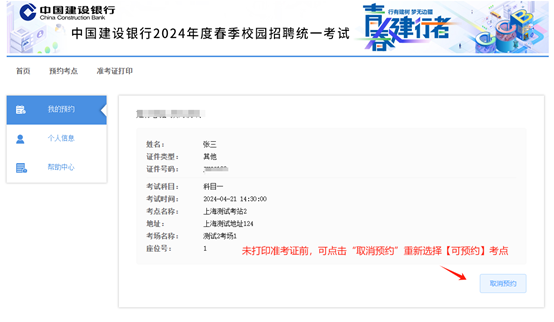 2024年建設(shè)銀行春季校園招聘考點預約與準考證打印通知