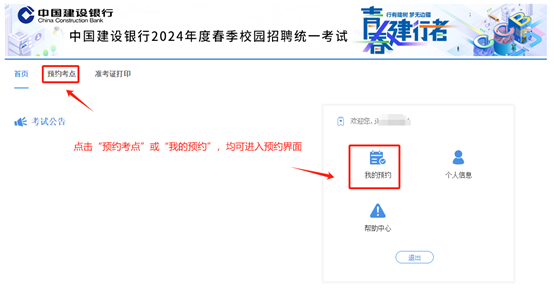2024年建設(shè)銀行春季校園招聘考點預約與準考證打印通知