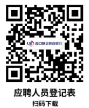 2024年海口聯合農商銀行信息科技崗社會招聘公告