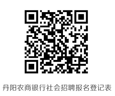 丹陽農(nóng)商銀行社會招聘報名登記表