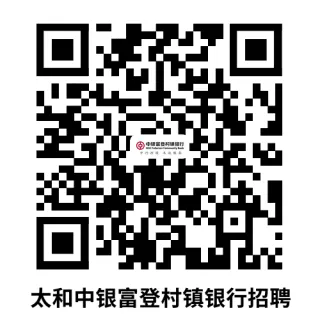 2024年太和中銀富登村鎮銀行招聘公告