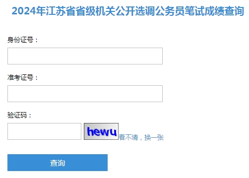 2024年江蘇省省級機關(guān)公開選調(diào)公務(wù)員筆試成績查詢