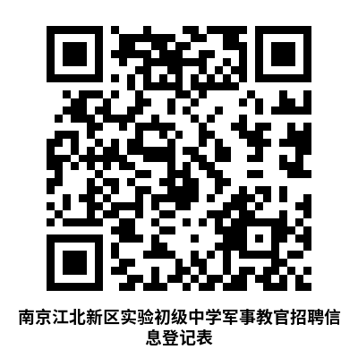 南京江北新區實驗初級中學招聘軍事教官報名登記表。