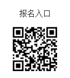 報(bào)名入口