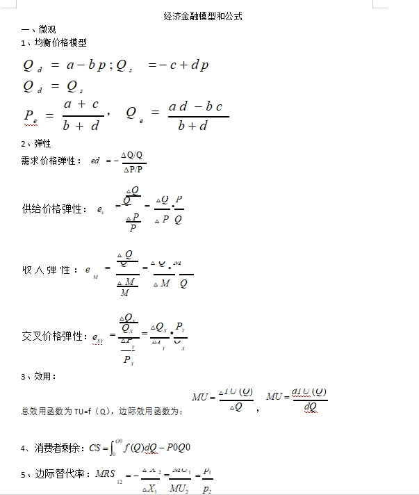 銀行秋招必考經濟金融經典模型和公式如下，完整版可后臺留言獲取。