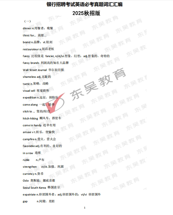以下是銀行秋招必考英語真題詞匯，完整版可后臺留言獲取。