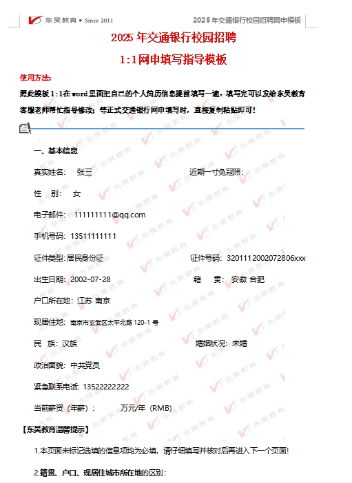 以下是交通銀行網申模板以及網申逐項指導，可后臺留言領取。