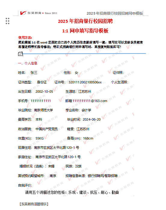 以下是招商銀行校招網(wǎng)申模板和網(wǎng)申逐項(xiàng)指導(dǎo)，需要完整版可后臺(tái)留言獲取。
