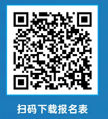 報(bào)名表