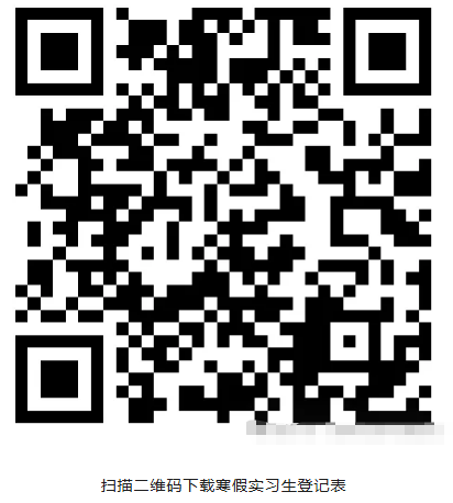 富民村鎮銀行寒假實習生登記表