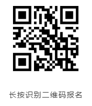 長按識別二維碼報名
