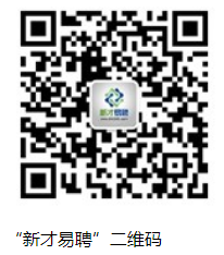 “新才易聘”二維碼