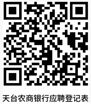 天臺農(nóng)商銀行應(yīng)聘登記表