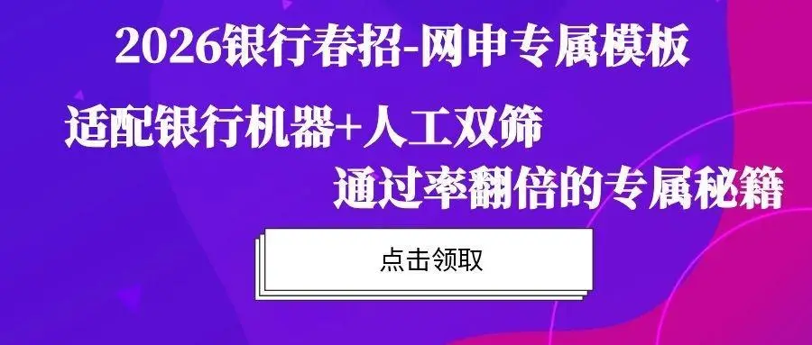 點擊下圖片，進入2026銀行春招網申模版