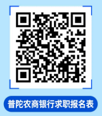 普陀農村商業銀行求職申請表
